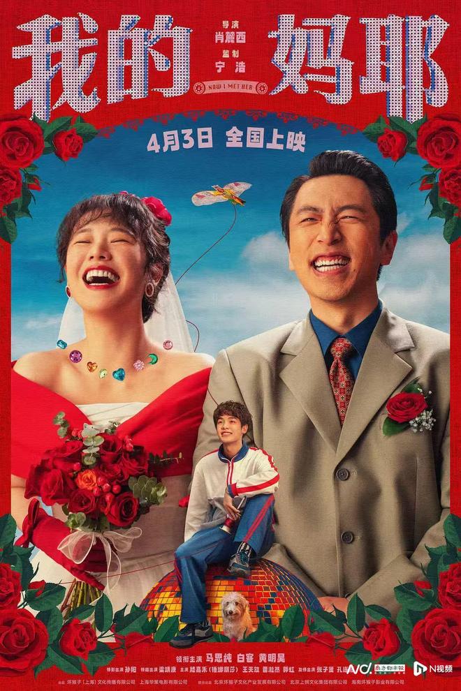 马思纯、白客、黄明昊组热闹家庭！《我的妈耶》定档4月3日