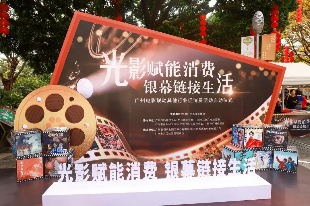 以影为媒，跨界融合，广州电影联动多行业促消费活动正式启动
