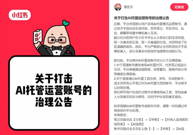 小红书公告：严格打击AI托管账号