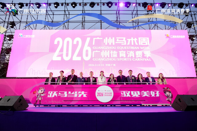 2026广州马术周暨2026广州体育消费季启动