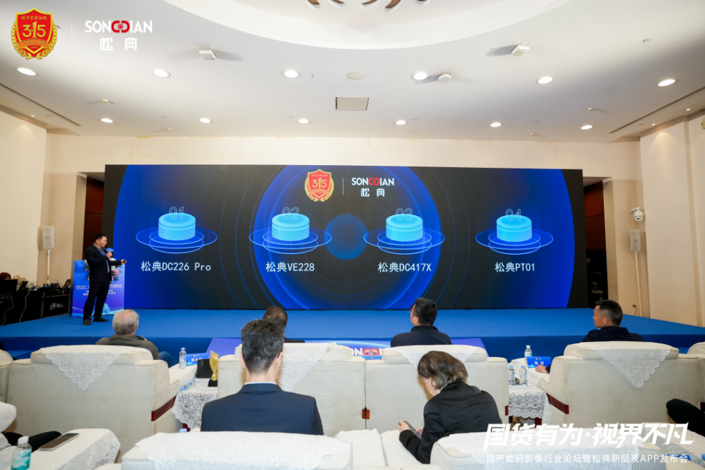 2026广东315论坛松典发布新品及APP,构建影像服务新生态