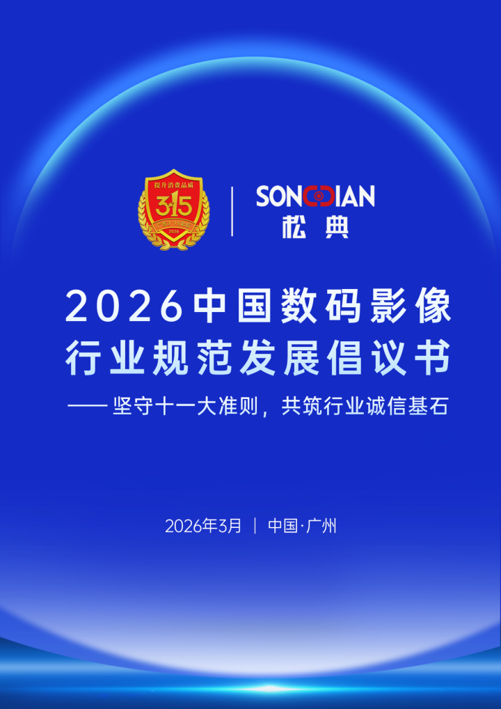 2026广东315论坛松典发布新品及APP,构建影像服务新生态