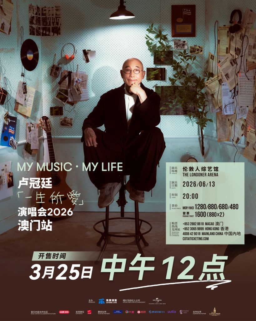 卢冠廷6月首度澳门开唱 将准备三语版本的惊喜限定歌曲