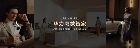 鸿蒙世界，日新月异：华为鸿蒙智家“1+3+N”解决方案焕新，即将亮相AWE
