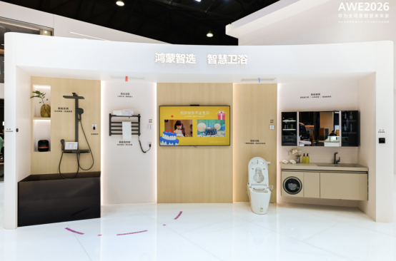 AWE 2026 华为鸿蒙智家智慧全生态打造生活新范式
