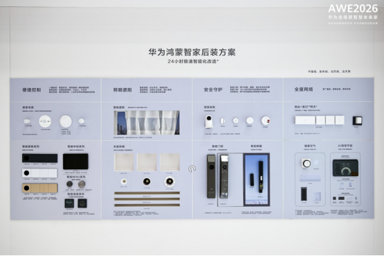 AWE 2026 华为鸿蒙智家智慧全生态打造生活新范式