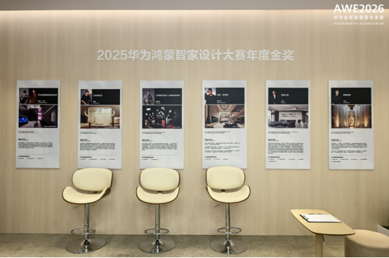 AWE 2026 华为鸿蒙智家智慧全生态打造生活新范式