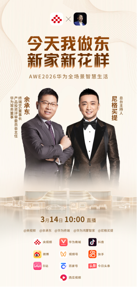 AWE 2026 华为鸿蒙智家智慧全生态打造生活新范式