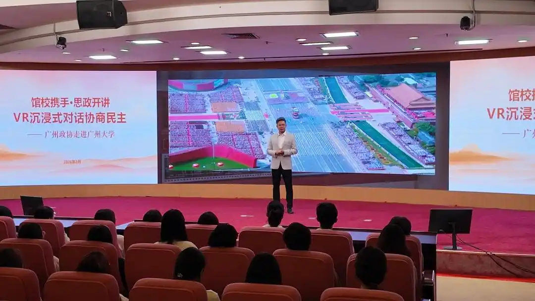 “广州政协文史展示中心VR展厅进校园活动”走进广州大学