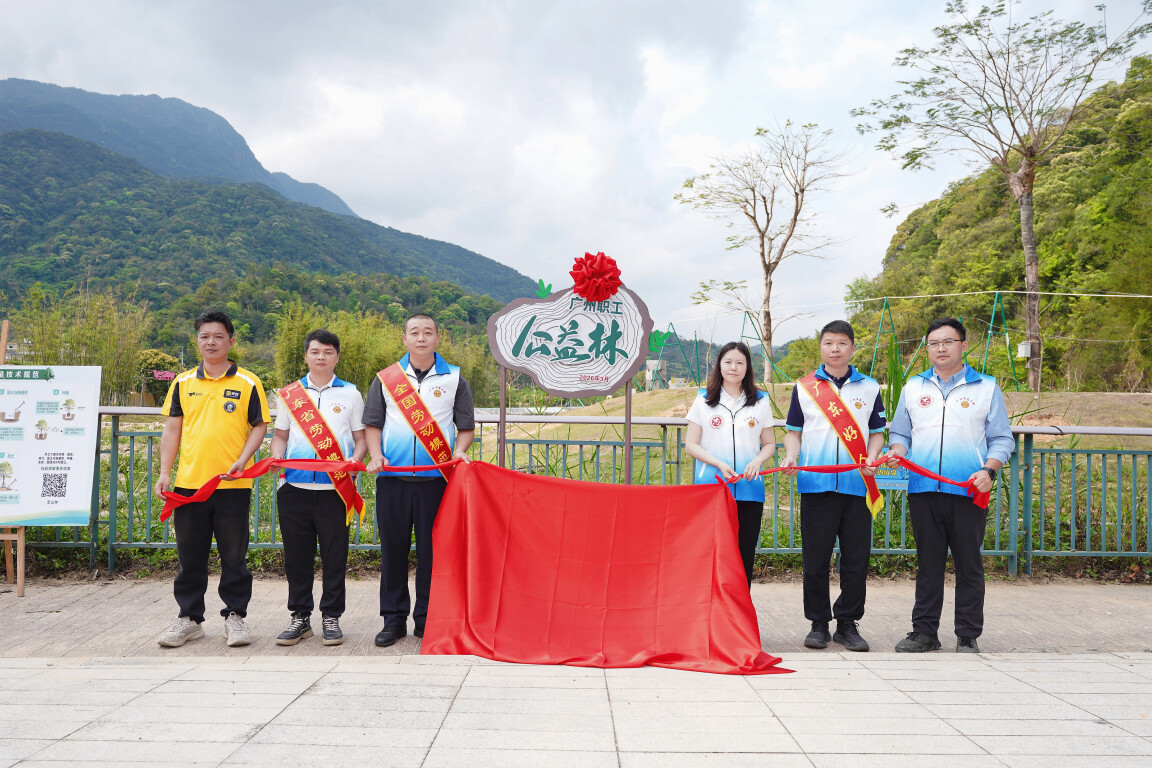 三种方式齐参与！2026年“广州职工公益林”义务植树志愿服务活动启动