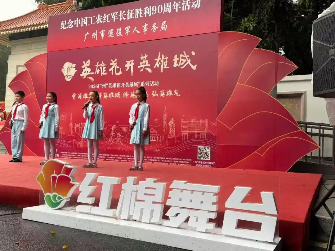 红棉灼灼，薪火相传！广州举办纪念红军长征胜利90周年活动