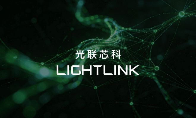 光联芯科完成新一轮融资 君联资本领投