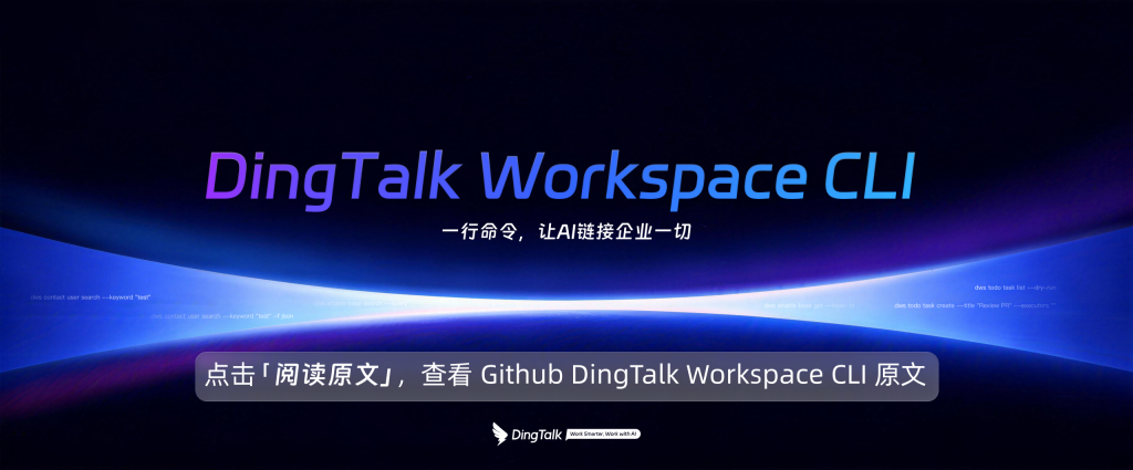开发者们，钉钉CLI开源了，来GitHub聊聊？