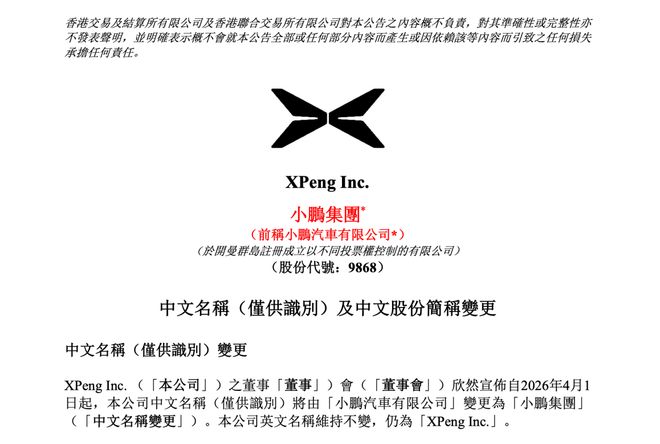 小鹏汽车公告：4月1日起，更名