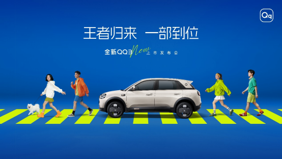 王者归来 一部到位：全新QQ3上市发布会即将启幕