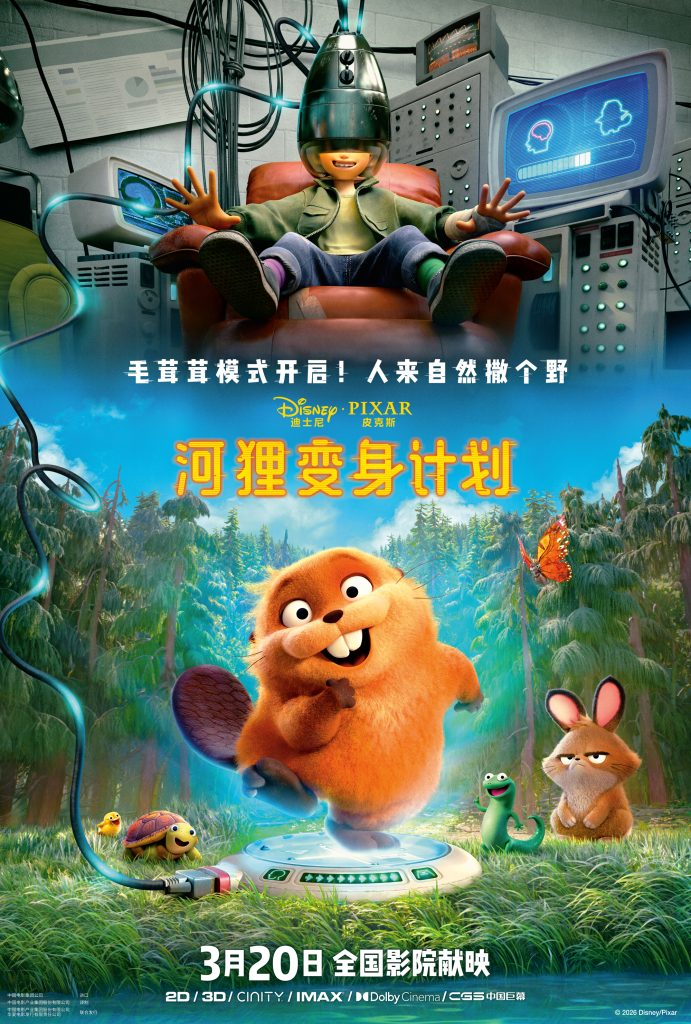 迪士尼·皮克斯全新原创力作《河狸变身计划》定档3月20日 继《疯狂动物城2》后,毛茸茸好友再掀银幕爆笑冒险