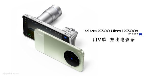 「专业V单」vivo X300 Ultra及「超能小V单」vivo X300s正式发布