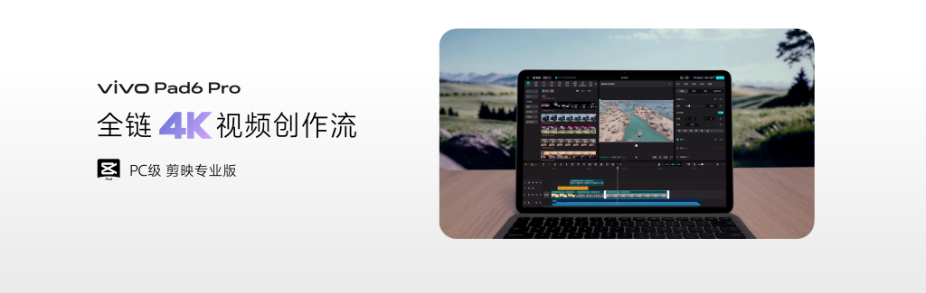 vivo Pad6 Pro正式发布,支持全链4K创作,推动生产力体验全面升级