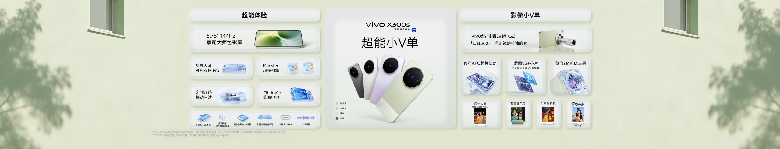 「专业V单」vivo X300 Ultra及「超能小V单」vivo X300s正式发布