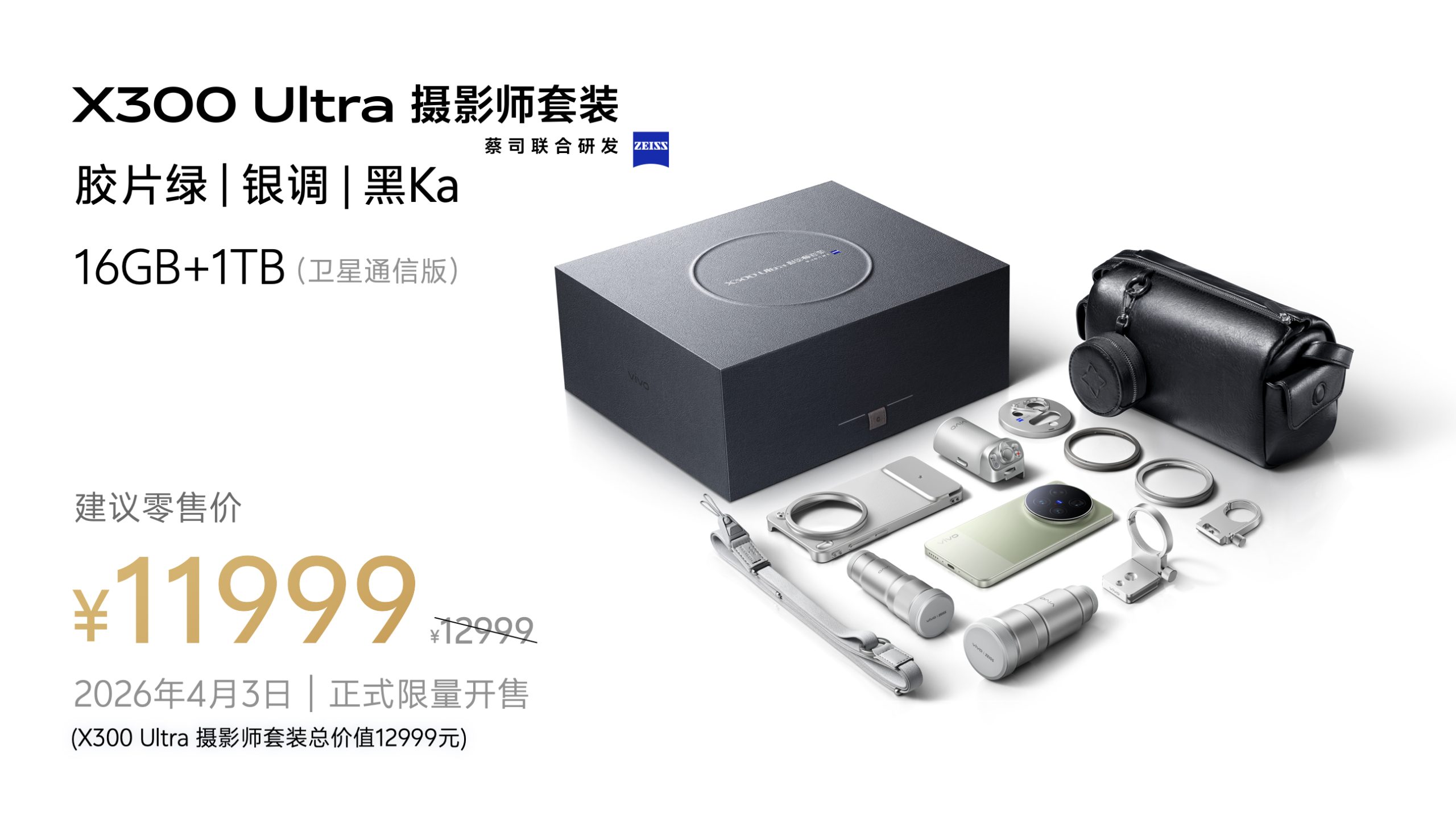 「专业V单」vivo X300 Ultra及「超能小V单」vivo X300s正式发布