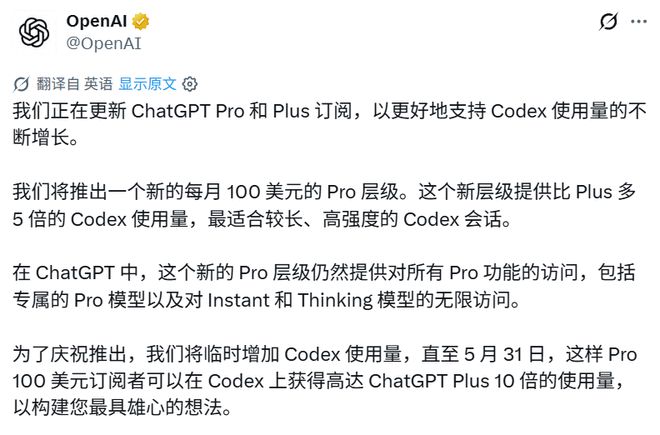 程序员惊喜，每月100美元！OpenAI上线全新Pro方案：Codex限时额度翻倍