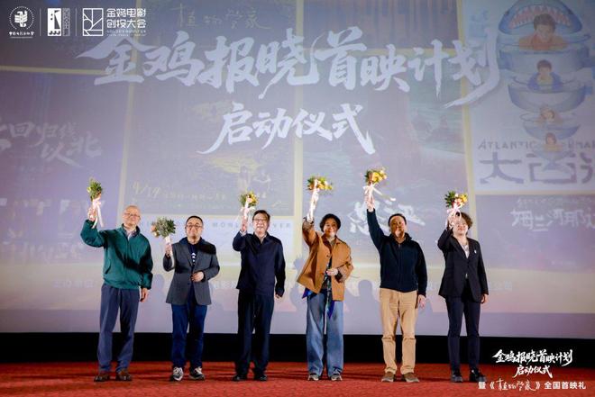 金鸡报晓首映计划启动，首推影片《植物学家》4·14上映