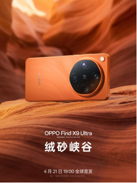 致敬大地探索家，「口袋哈苏」OPPO Find X9 Ultra 外观配色正式官宣