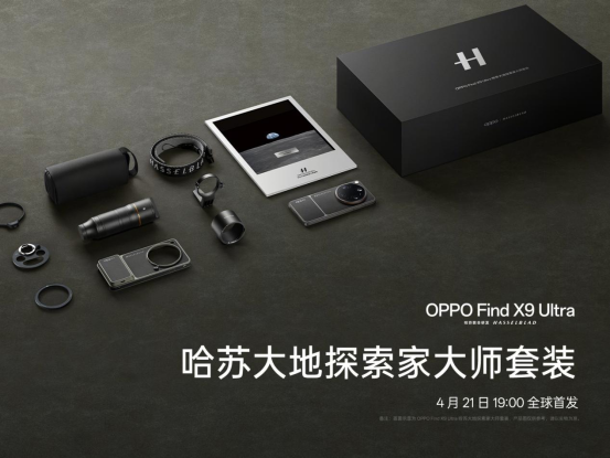 致敬大地探索家，「口袋哈苏」OPPO Find X9 Ultra 外观配色正式官宣