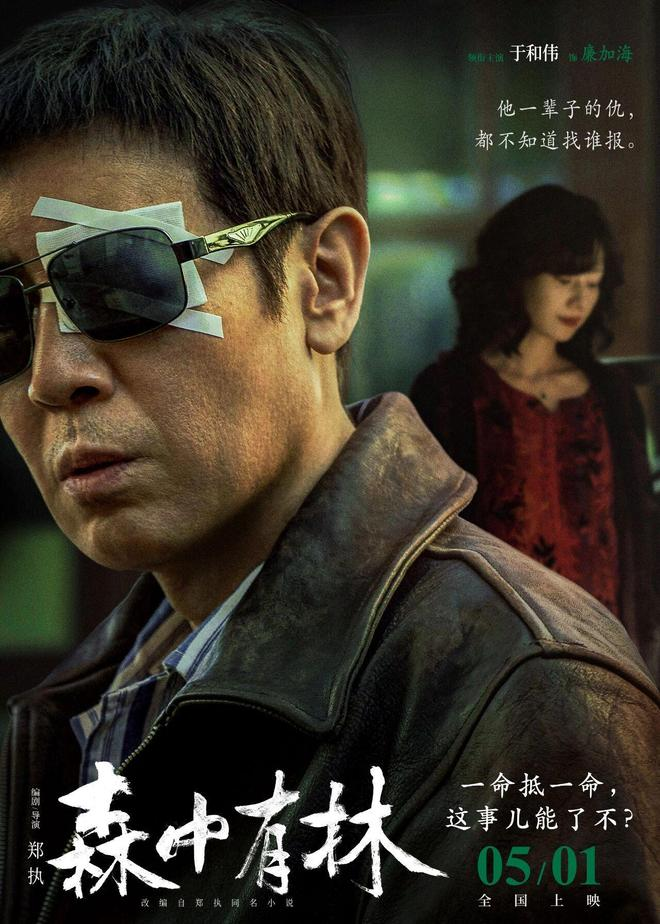 《森中有林》于和伟高圆圆情债缠身酿命案
