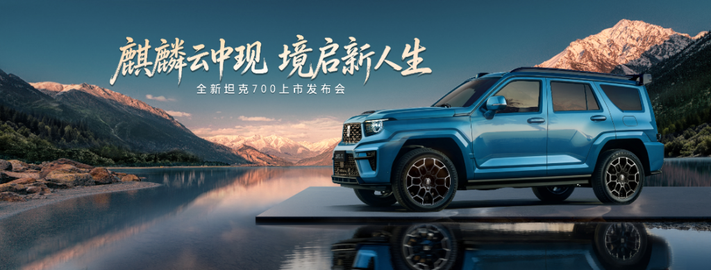 与全球用户共赴新境！全新坦克700重磅上市，坦克麒麟荟正式成立