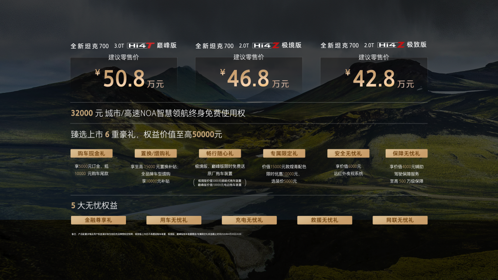 麒麟云中现,境启新人生!全新坦克700正式上市,售价42.8万起