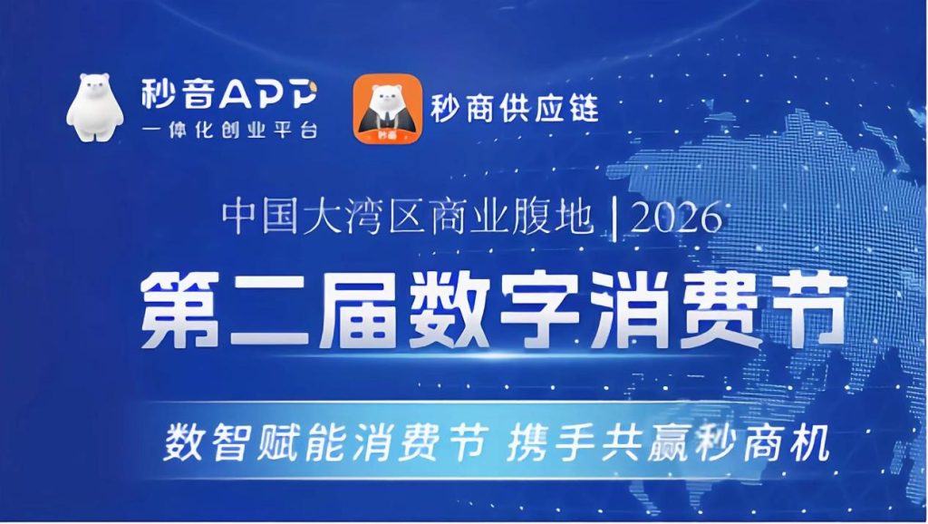 深度解析2026数字消费节：当“秒商”遇上“链商”，中小企业如何抓住万亿级数字红利？