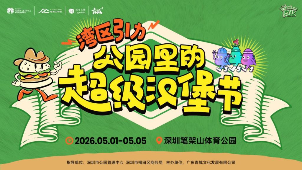 五一来深业上城“逛公园”,公园里的超级汉堡节将亮相