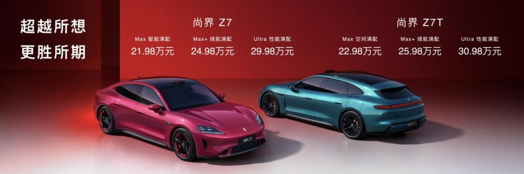 尚界Z7、Z7T售价21.98万元起,至高享49000元首销权益