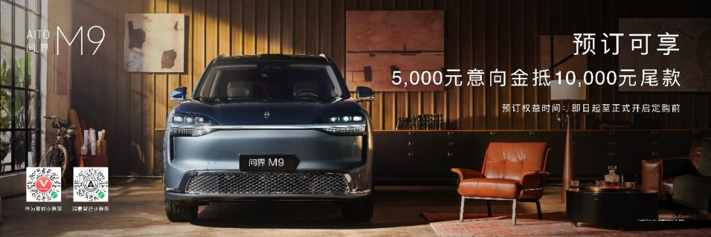 全新一代问界M9系列,八大引领,领世而上,开启预售