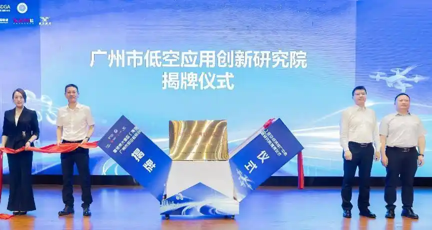 两大平台落户琶洲，广州低空经济发展再添助力