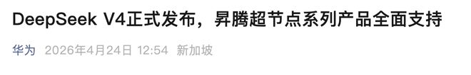 终等到DeepSeek V4:1.6万亿参数、百万上下文,牵手华为,价格依然"屠夫级"