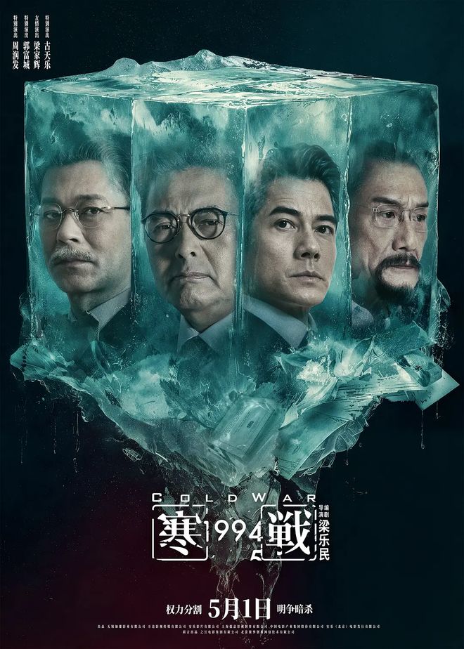 《寒战1994》5.1上映 导演梁乐民揭前传线索