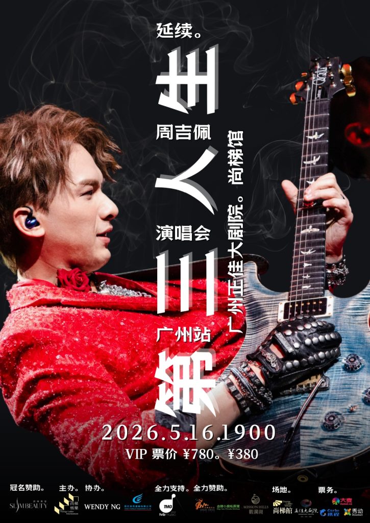 周吉佩5月16日广州开唱 预告整晚都会唱广东歌