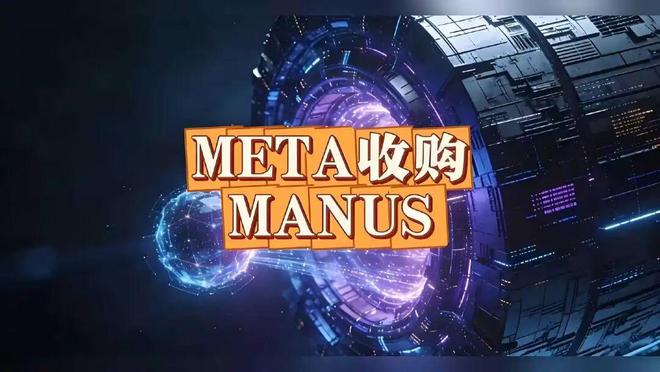 首个被叫停的AI外资收购案,为什么是Manus