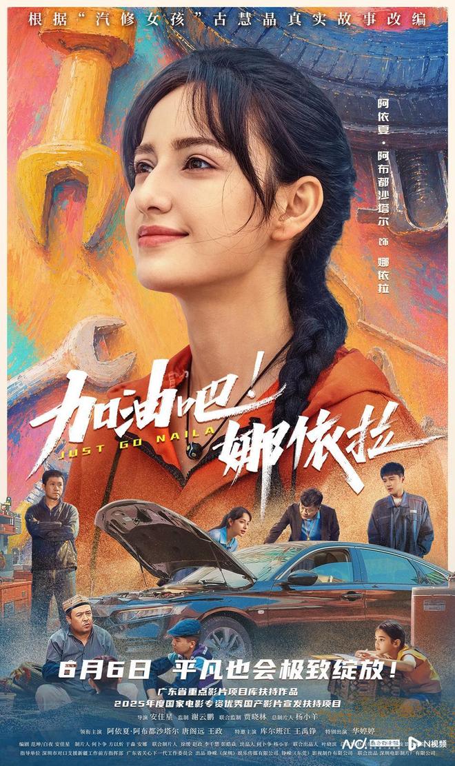 汽修少女深圳追梦！粤产电影《加油吧！娜依拉》定档6月6日