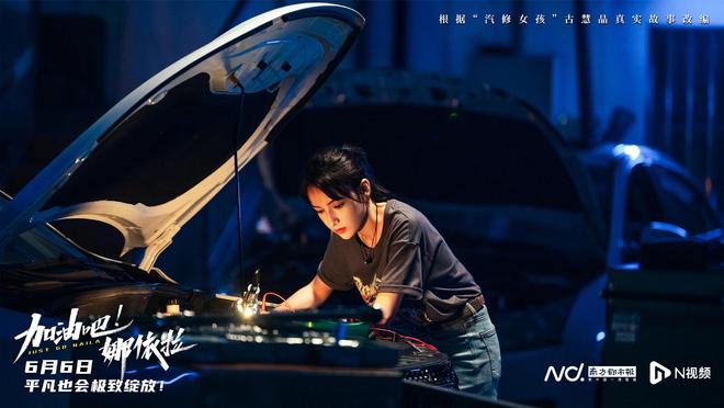 汽修少女深圳追梦!粤产电影《加油吧!娜依拉》定档6月6日