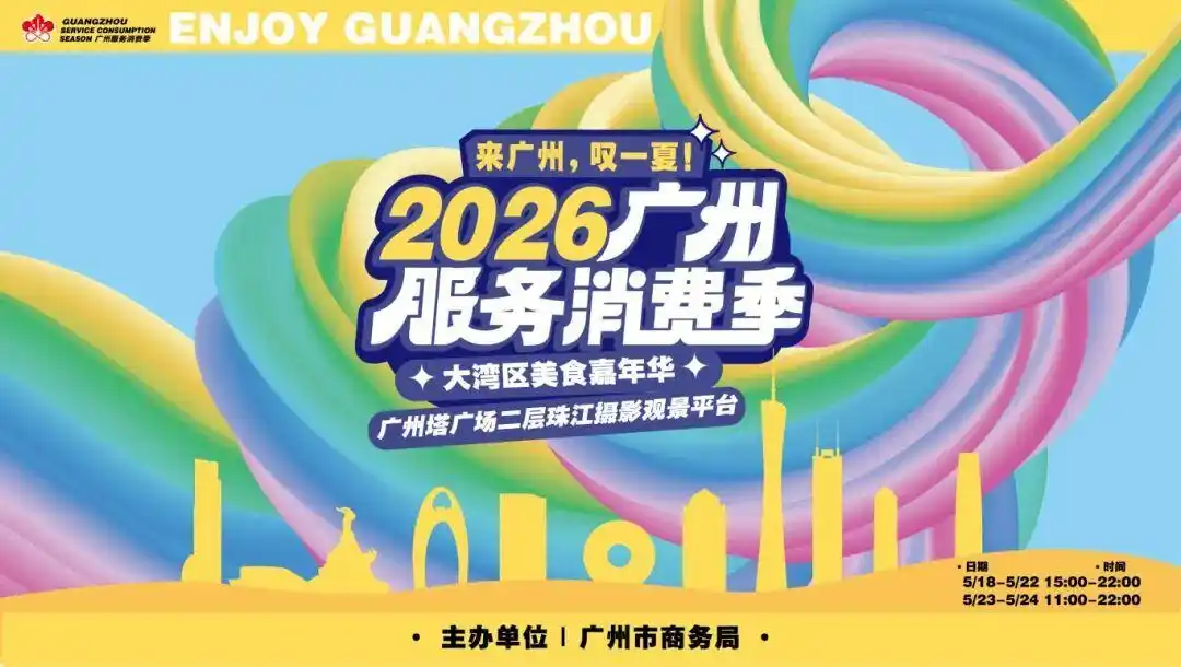 首届广州服务消费季暨大湾区美食嘉年华将于5月18日启幕