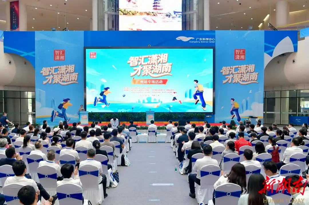 “智汇潇湘 才聚湖南”广州站专场招聘活动举行