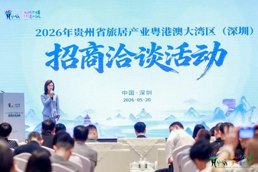 聚力贵州旅居 共享多彩生活——2026年贵州省旅居产业粤港澳大湾区(深圳)招商洽谈活动在深举行