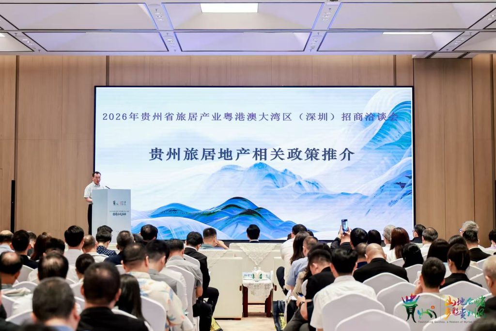 聚力贵州旅居 共享多彩生活——2026年贵州省旅居产业粤港澳大湾区(深圳)招商洽谈活动在深举行