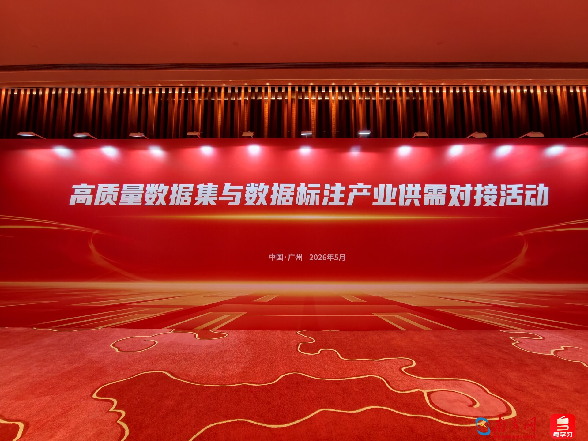 做实AI数据高地！这场高质量数据供需对接会在广州启幕
