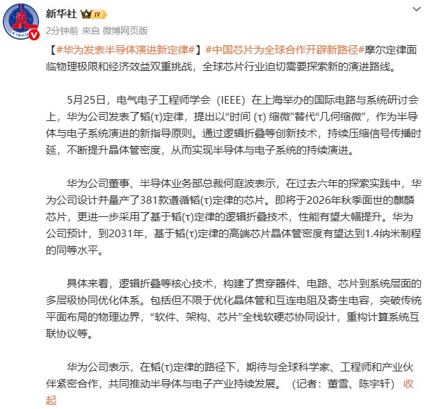华为发表半导体演进新定律