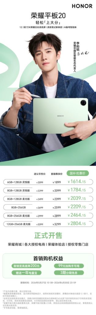 首销开启!李昀锐同款荣耀平板20,国补到手价1614.15元起