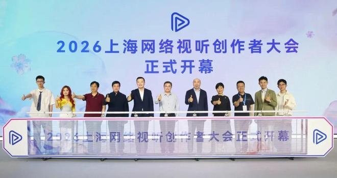 “万镜生花”燃动复兴岛！2026上海网络视听创作者大会，解锁AI内容新生态